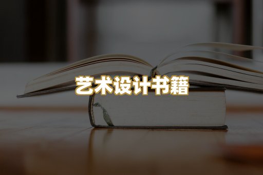 艺术设计书籍
